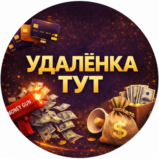 Аватар канала Удаленка тут