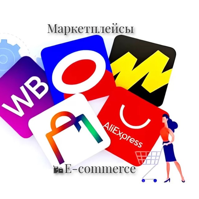Аватар канала 🛍E-commerce | Mаркетплейсы