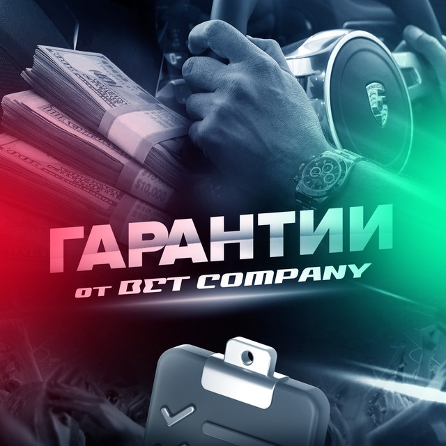 Аватар канала Гарантии ✍️ BET COMPANY