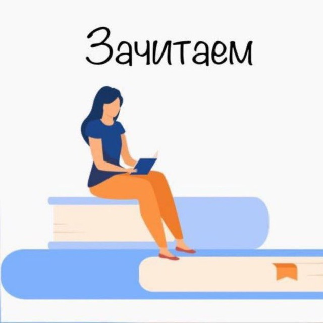 Аватар канала Зачитаем 2026. Система ИСКР