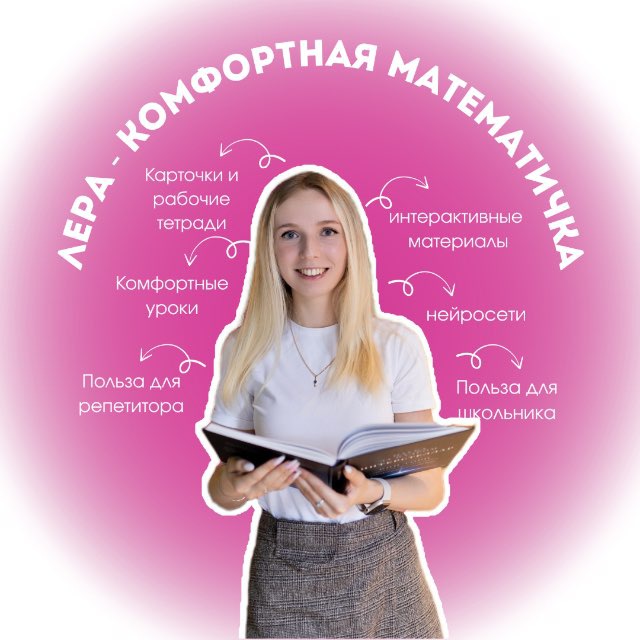 Аватар канала Математика с Лерой | 5–9 класс и ОГЭ