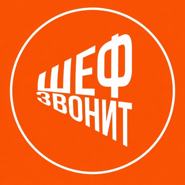 Аватар канала Шеф звонит