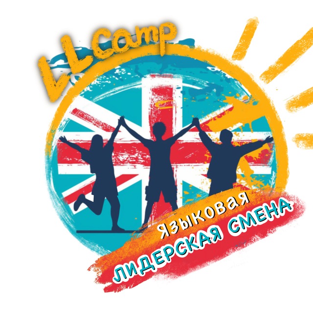 Аватар канала Языковой лагерь LLCamp