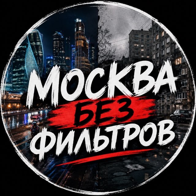 Аватар канала Москва без фильтров