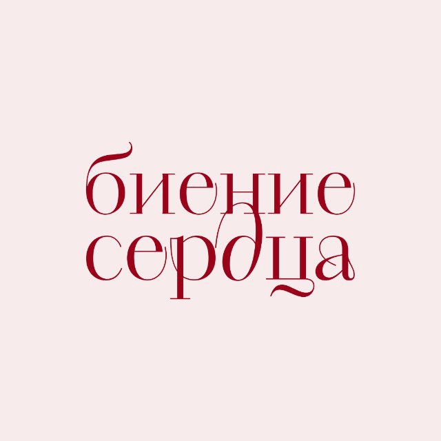 Аватар канала Биение Сердца