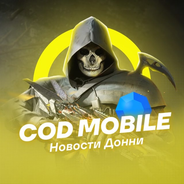 Аватар канала COD MOBILE | Новости Донни