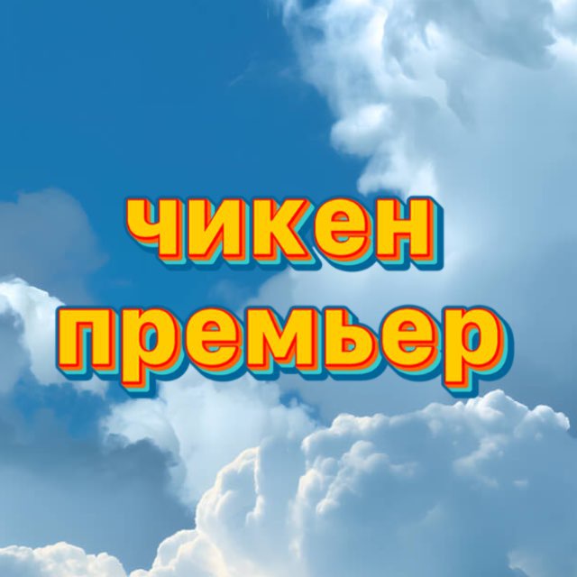 Аватар канала чикен премьер