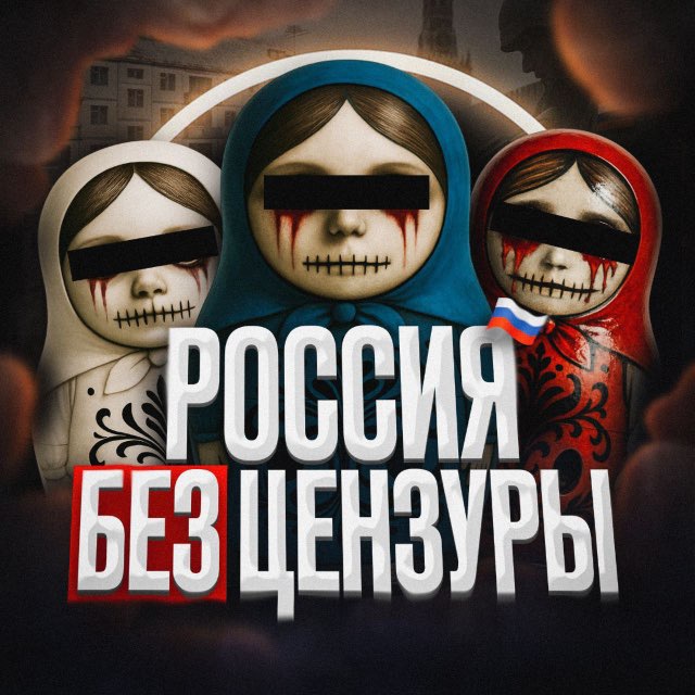 Аватар канала РОССИЯ БЕЗ ЦЕНЗУРЫ