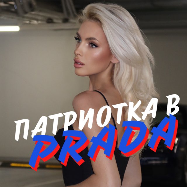 Аватар канала Патриотка в Prada