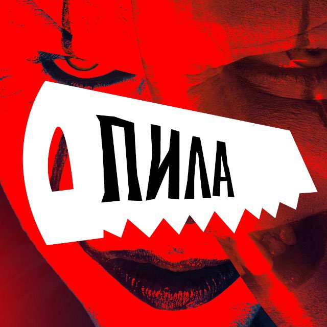 Аватар канала ПИЛА | @tg_pila