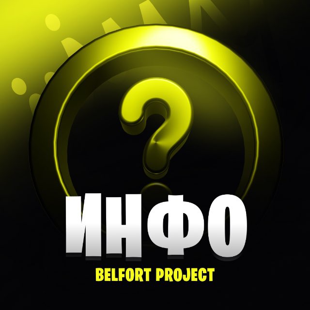 Аватар канала BelfortProject | INFO