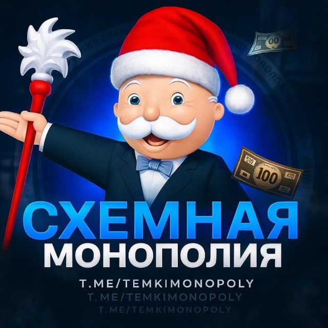 Аватар канала СХЕМНАЯ МОНОПОЛИЯ 💎