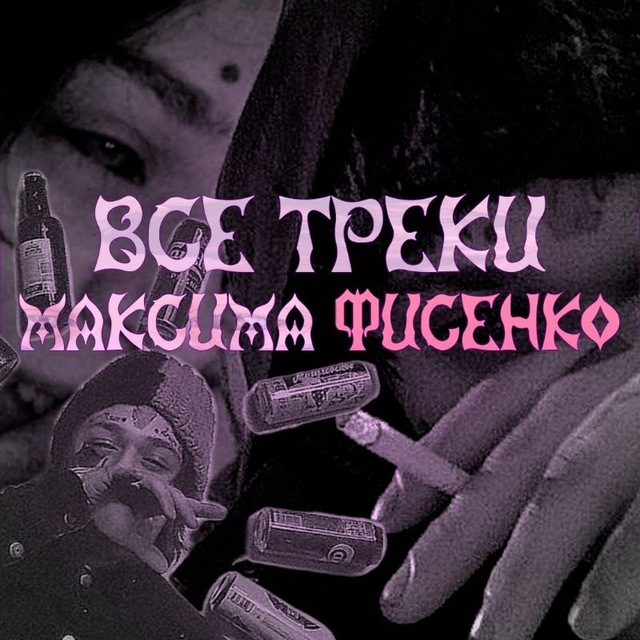 Аватар канала Все треки Максима Фисенко
