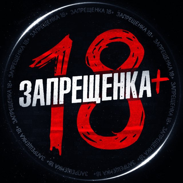 Аватар канала ЗАПРЕЩЕНКА 18+