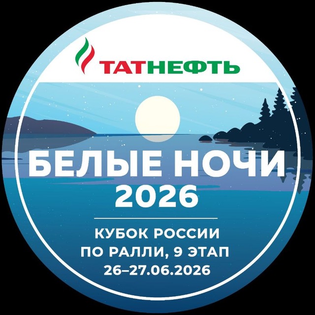 Аватар канала РАЛЛИ "БЕЛЫЕ НОЧИ 2026"