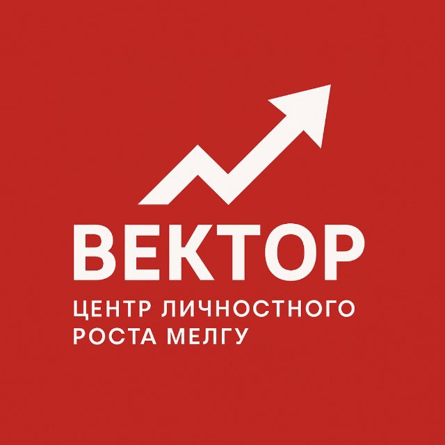 Аватар канала Центр личностного роста МелГУ "Вектор"