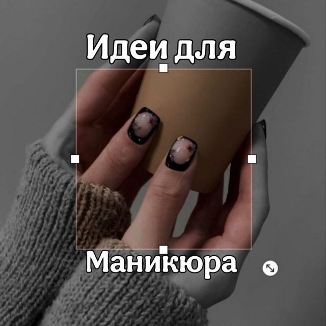 Аватар канала Идеи для маникюра