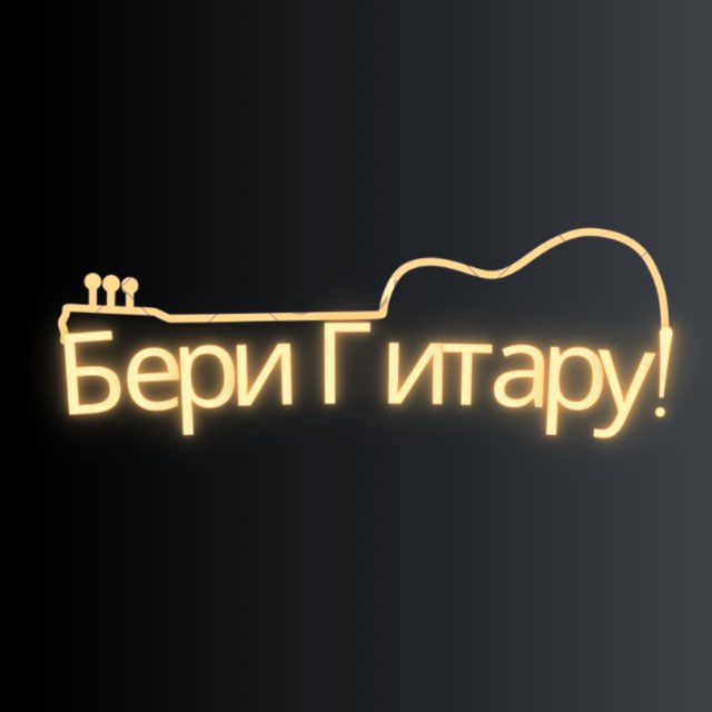Аватар канала Бери Гитару!