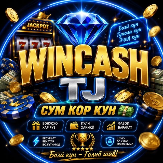 Аватар канала 💎WINCASH TJ | СУМ КОР КУН💸