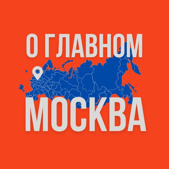 Аватар канала Москва - О Главном!