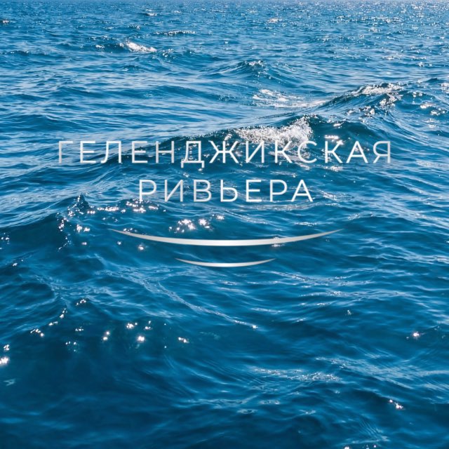 Геленджикская Ривьера