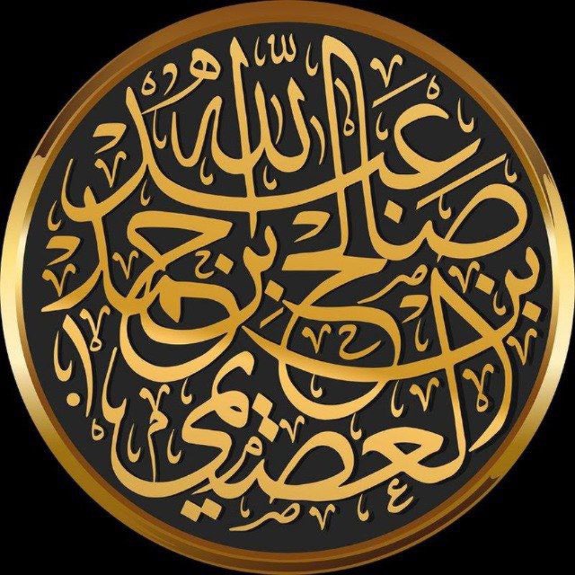 Аватар канала шейх Салих аль-‘Усайми ©