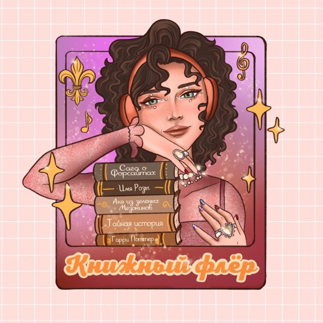 Аватар канала Книжный флёр ⚜️