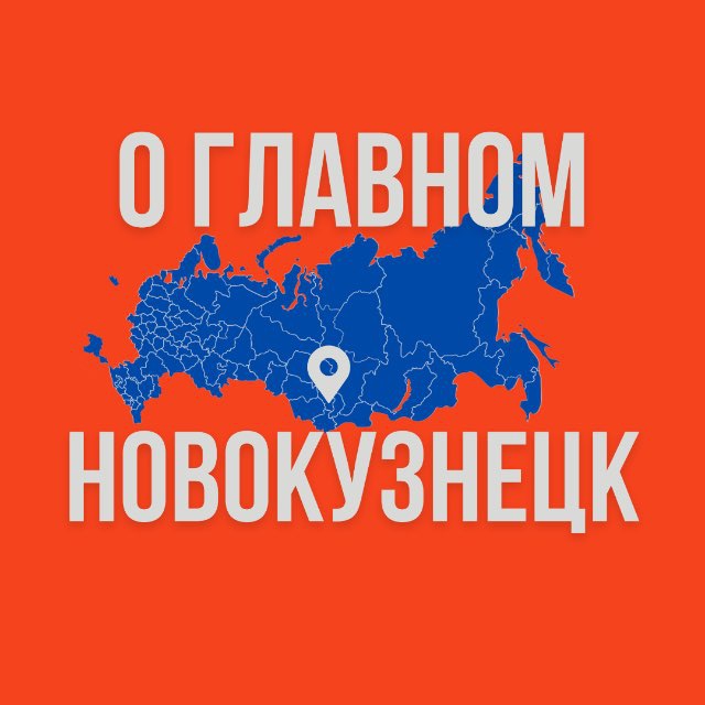 Аватар канала Новокузнецк - О Главном!