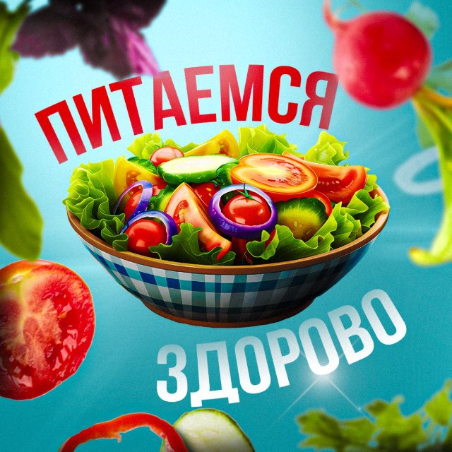 Аватар канала Питаемся Здорово