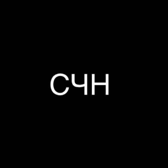 Аватар канала СЧН | СРОЧНЫЕ НОВОСТИ