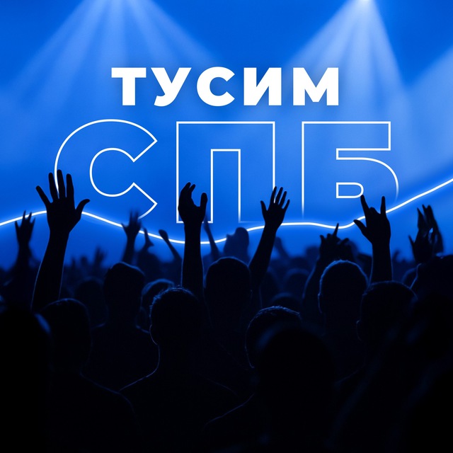 Аватар канала Тусим СПБ