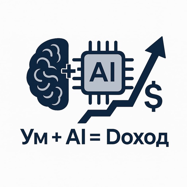 Аватар канала Ум + AI = Доход