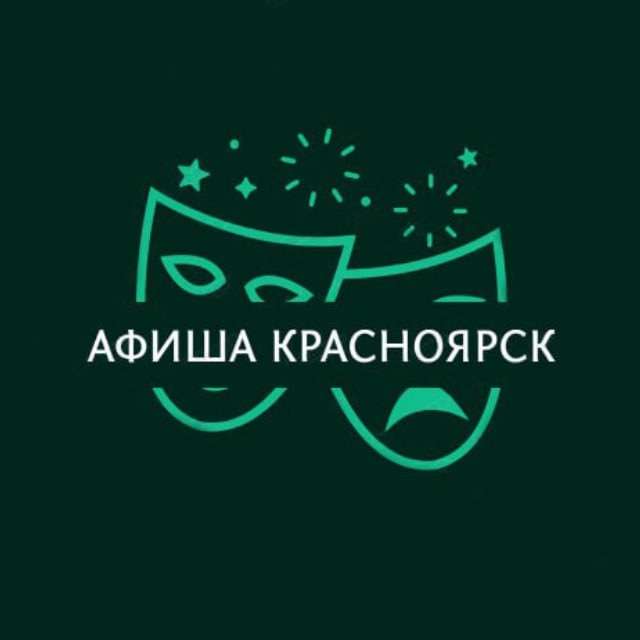 Аватар канала Афиша Красноярск | Куда сходить в Красноярске | мероприятия Красноярске