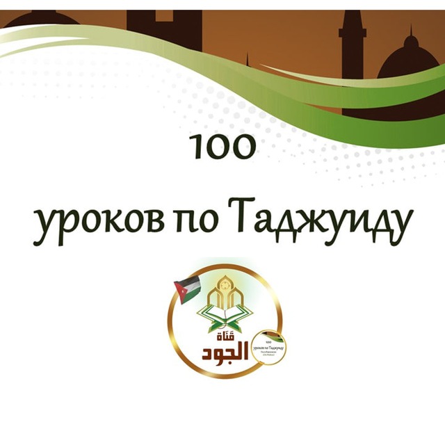 Аватар канала 100 Уроков по Таджуиду