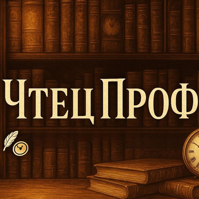 Аватар канала ЧтецПроф 📖 | Книги | Что почитать из книг?