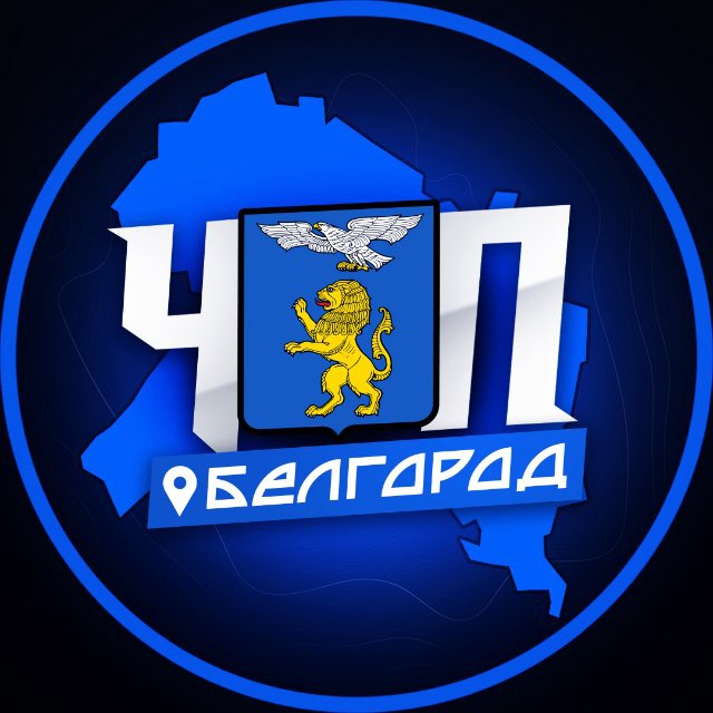 Аватар канала ЧП | БЕЛГОРОД