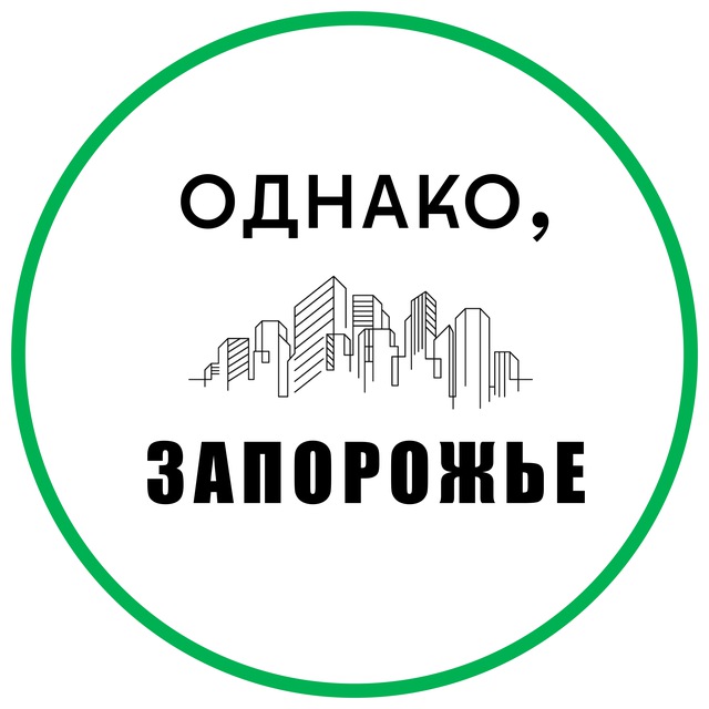 Аватар канала Однако, Запорожье
