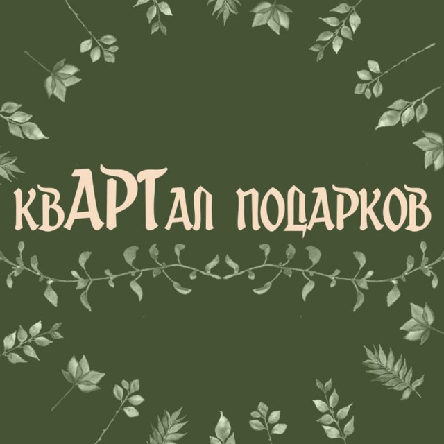 Аватар канала квАРТал подарков
