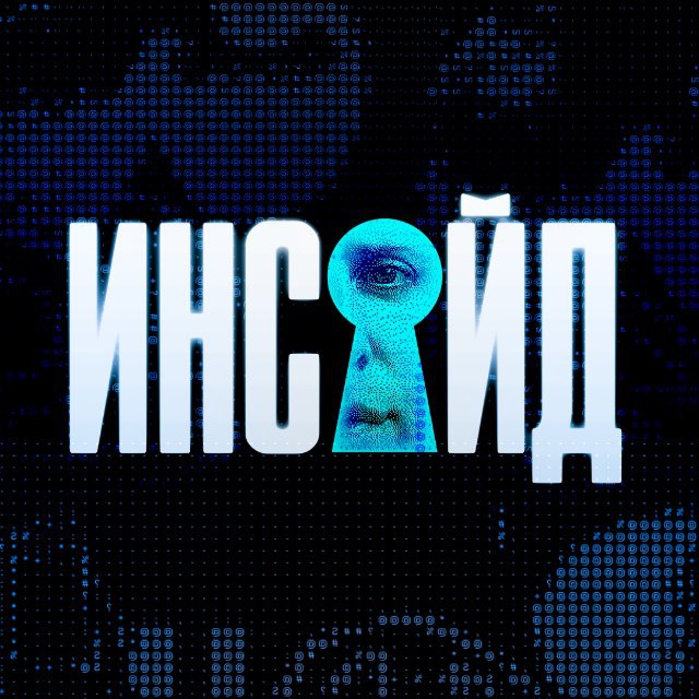 Аватар канала Инсайд