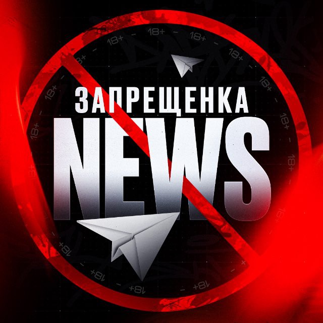 Аватар канала ЗАПРЕЩЕНКА NEWS 18+