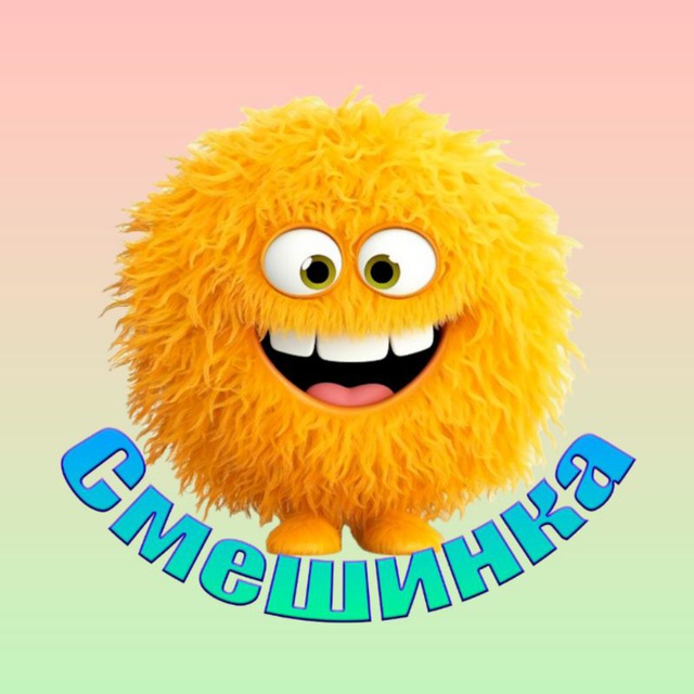Аватар канала Смешинка