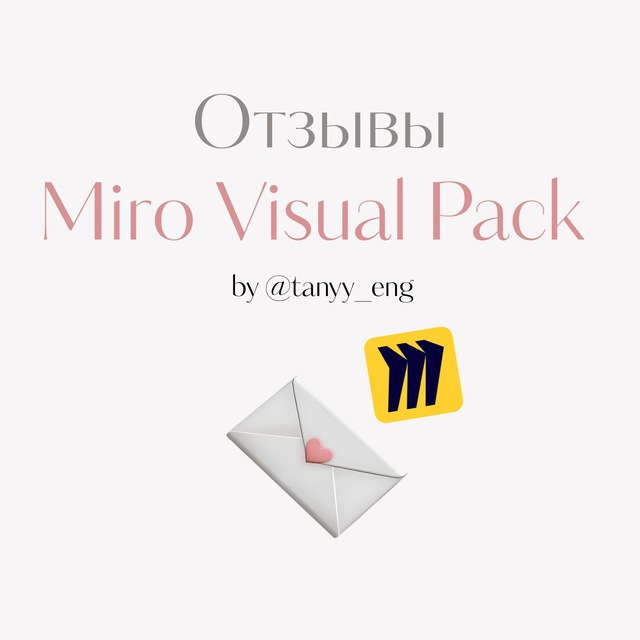 Аватар канала Отзывы Miro Visual Pack✉️🫶🏼