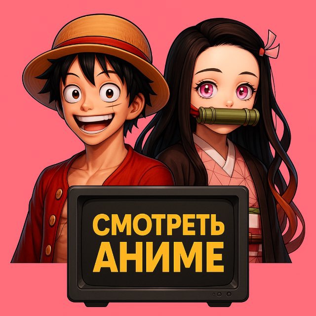 Аватар канала СМОТРЕТЬ АНИМЕ