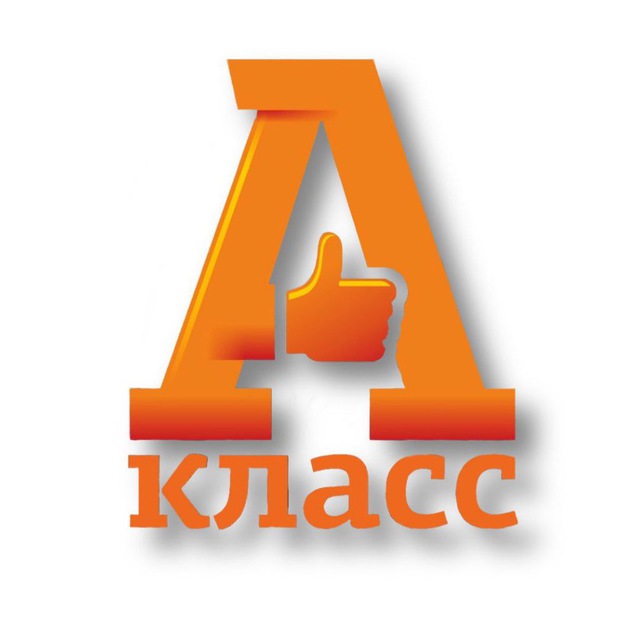 Аватар канала А👍класс