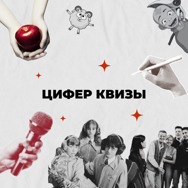 Аватар канала Цифер Квизы | Ростов-на-Дону