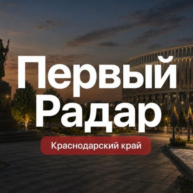 Аватар канала Первый Радар | Краснодарский край