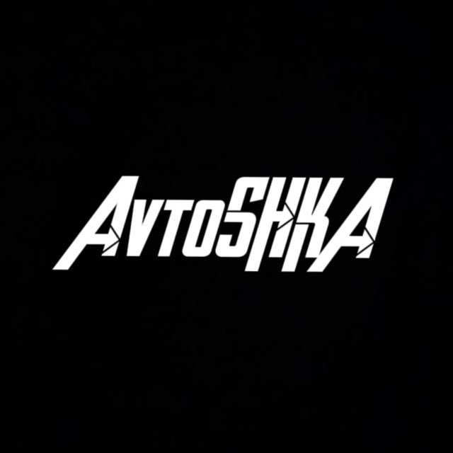 Аватар канала АвтоШка
