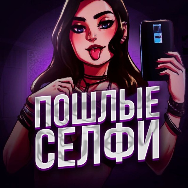 Аватар канала Пошлые селфи
