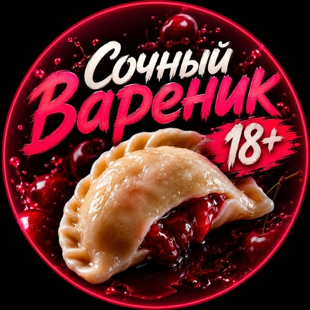 Аватар канала Сочный вареник 🥟 18+