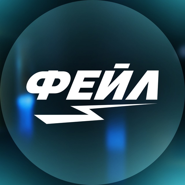 Аватар канала ФЕЙЛ